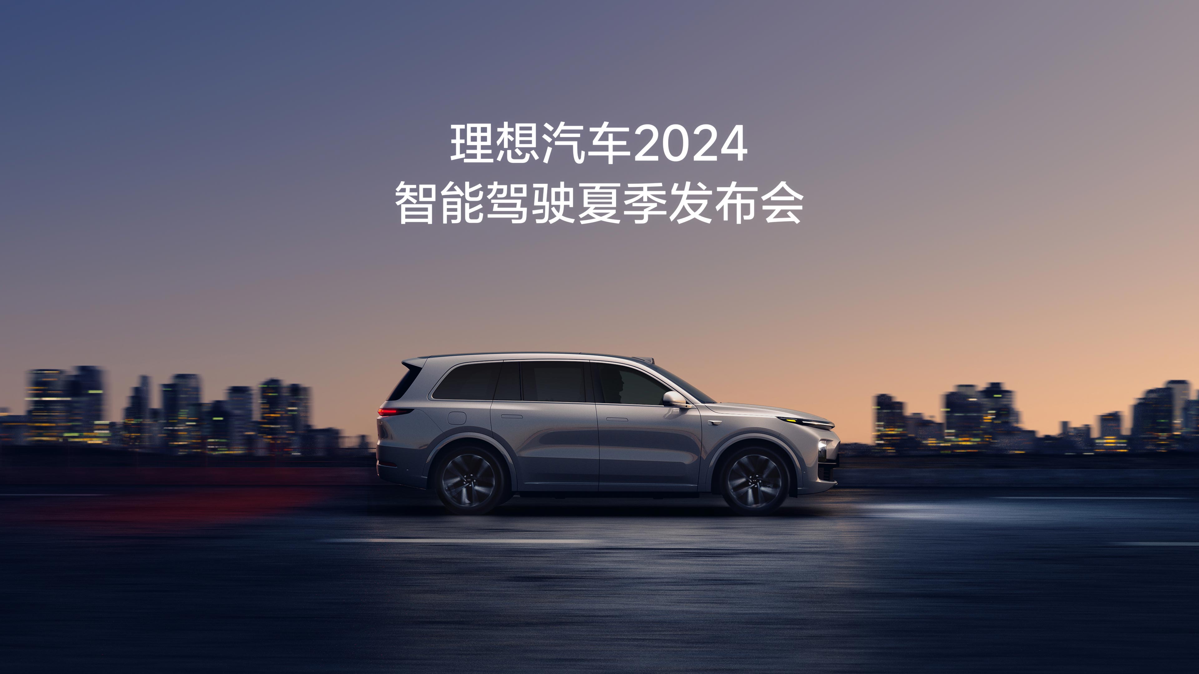 首页|尊龙集团中国官方网站汽车2024智能驾驶夏季发布会